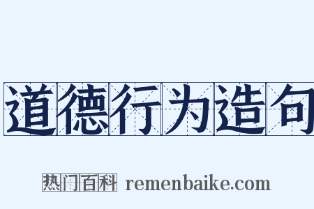 道德行为造句是什么意思的图片